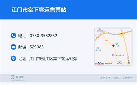 ☎️江门市棠下客运售票站：0750 3582832 查号吧 📞