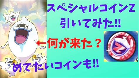 『妖怪ウォッチぷにぷに』スペシャルコインz引いてみたら結果がやばすぎた‼ めでたいコインも引いていく Youtube