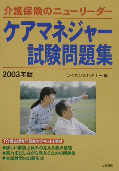 楽天ブックス ケアマネジャー試験問題集（2003年版） ライセンスセミナー 9784806906407 本