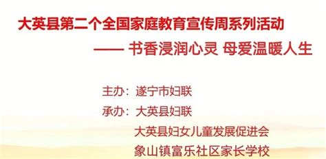 遂宁市家风家教主题宣传月系列活动丨“书香浸润心灵 母爱温暖人生”澎湃号·政务澎湃新闻 The Paper