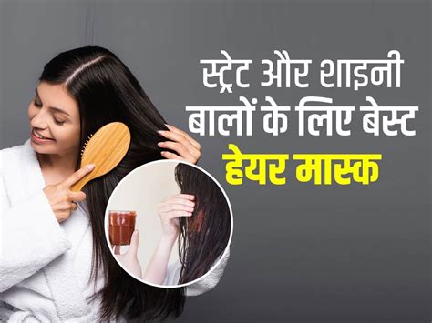 बालों को स्ट्रेट और शाइनी बनाएंगे घर पर बने ये हेयर मास्क जानें इनकी रेसिपी और इस्तेमाल करने का