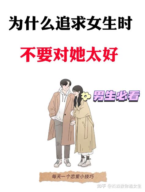 为什么追求女生的时候不能对女生太好？ 知乎