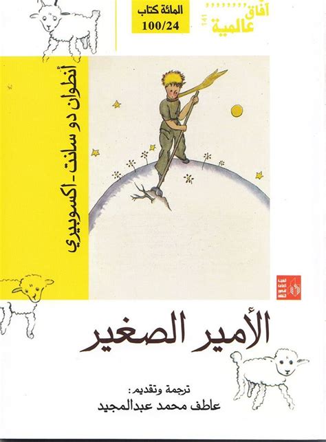 الأمير الصغير by Antoine de Saint Exupéry Goodreads