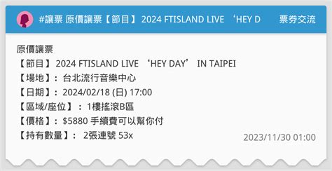 讓票 原價讓票【節目】 2024 Ftisland Live ‘hey Day In Taipei 票券交流板 Dcard