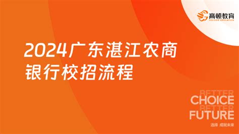 广东农信招聘 2024湛江农商银行校招流程及注意事项 高顿教育