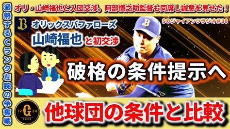 【巨人】【fa】オリ・山崎福也と入団交渉。阿部慎之助監督も同席し誠意を見せた！他球団の交渉状況・条件は？巨人に来る可能性は？ Youtube