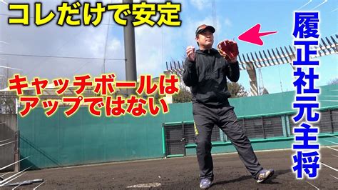 【超有料級】少年野球〜草野球人まで〇〇さえ意識すれば上手くなるキャッチボールをコレ！ Youtube