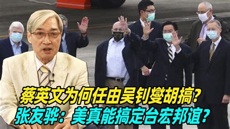 蔡英文为何任由吴钊燮胡搞？张友骅：美真能搞定台宏邦谊？ Youtube