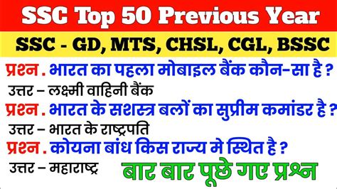 TOP 50 SSC Previous Year Questions GK Questions SSC GD MTS CHSL