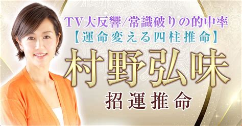 Tvで話題の人気占い師・村野弘味の本格四柱推命占い『招運推命』が、占いポータルサイト「うらなえる本格鑑定」で提供開始！｜テレシスネットワーク