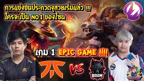 Dota2 Fnatic⚔️boom Bo3 เกม1🏆dpc Sea 20212022 Tour 2 Div1 ตัด