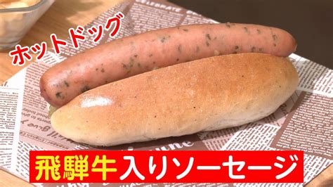 飛騨牛入りソーセージを使ったホットドッグの試食会 Youtube