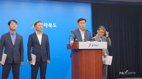 잼버리 김관영 전북지사 기자간담회 전북이 잘못한 부분이 있다면 그에 대한 책임을 지겠다 팍스경제tv