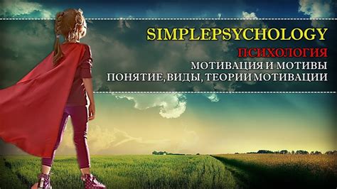 Психология. Мотивация и мотивы: понятие, теории, виды и процесс ...