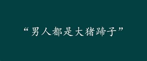 大猪蹄子到底什么梗？看这里就够了！内含表情包~ 知乎