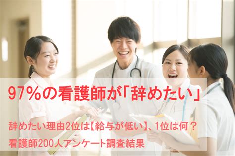 97％の看護師が仕事を辞めたいと感じたことがある！辞めたい理由2位は【給与が低い】、1位は？｜株式会社ベクトルのプレスリリース