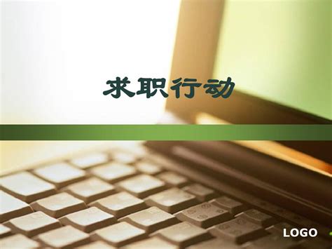 大学生就业指导——1求职行动word文档在线阅读与下载无忧文档