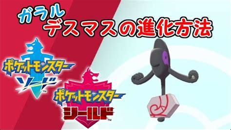 【ポケモン剣盾】デスマス（ガラルの姿）の進化方法について Youtube