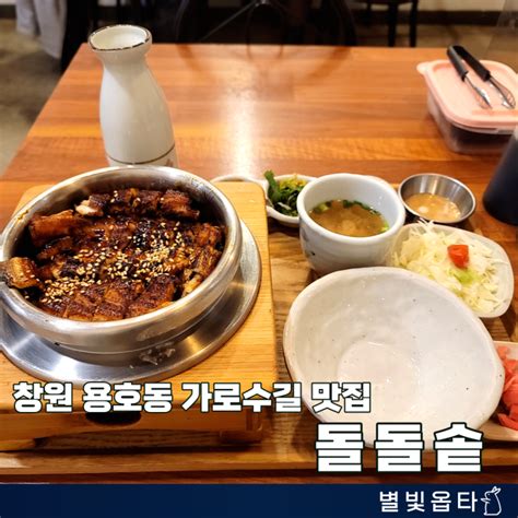 창원 용호동 가로수길 맛집 돌돌솥 바다장어 솥밥 재방문 네이버 블로그