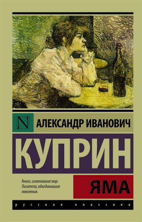 Александр Иванович Куприн "Яма" | Classic books, Books for teens, Books ...