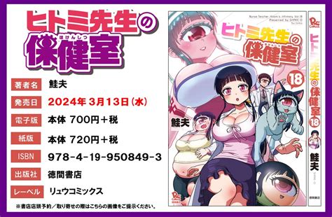 「㊗️明日発売㊗️ ヒトミ先生の保健室 【最新18巻】 🌸明日3月13日水発売🌸 【書店購入特典情報】 ⏩️h」猪飼幹太 リュウ編集長の漫画