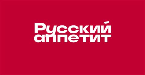 Сеть «Русский Аппетит» — производитель и поставщик продуктов ...