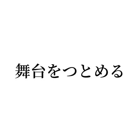 例文・使い方一覧でみる「舞台をつとめる」の意味