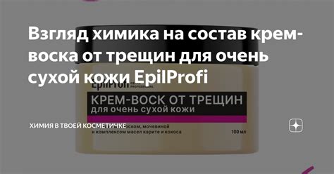 Взгляд химика на состав крем-воска от трещин для очень сухой кожи ...