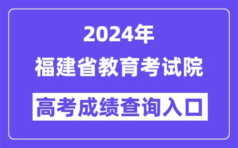 2024年福建省教育考试院高考成绩查询入口（eeafjcn）学习力