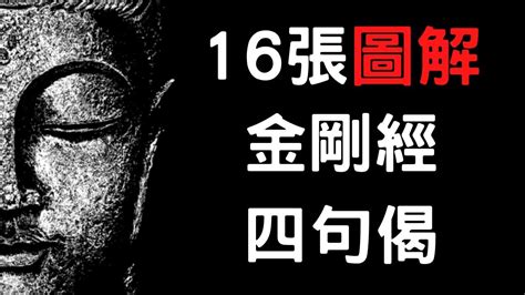 16張圖解金剛經四句偈 挑戰最易懂最直白的圖解說明 分享出去功德無量