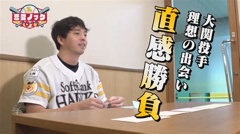 530公開 恋愛ノック2022 Vol13 大関投手編＜前編＞ ホークスtv