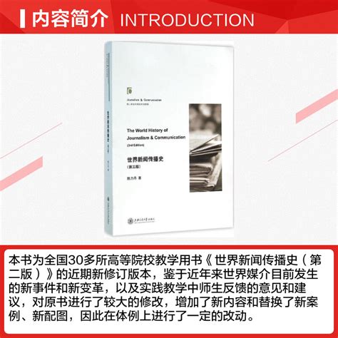 世界新闻传播史第3版第三版陈力丹上海交通大学出版社新闻与传播学院考研参考教材教程传播学专业外国新闻史 9787313141309虎窝淘