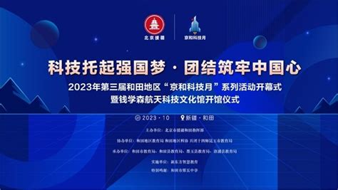 科技托起强国梦，团结筑牢中国心 2023年第三届和田地区“京和科技月”系列活动盛大开幕 企业频道 东方网