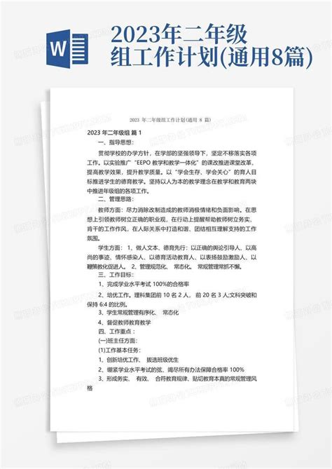 2023年二年级组工作计划通用8篇 Word模板下载编号qyverekp熊猫办公