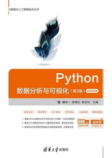 图书详情 Python数据分析与可视化（第2版）微课视频版