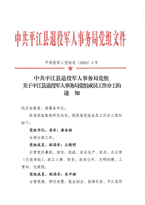 平江县退役军人事务局2023年领导班子成员分工安排 平江县政府门户网