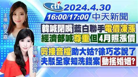 【🔴live直播中】「韓喊閉嘴」藍白聯手電價凍漲經濟部喊尊重但「4月照漲價」｜剪接音檔助大姑徐巧芯說了 夫駁全家知洗錢案「動搖婚姻