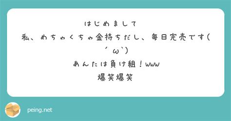 はじめまして😊 私、めちゃくちゃ金持ちだし、毎日完売です ´ω` あんたは負け組！ 爆笑爆笑 Peing 質問箱