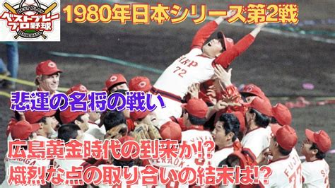 【ベストプレープロ野球日本シリーズ】1980年日本シリーズ再現第2戦 Youtube