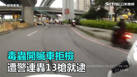 毒蟲開贓車拒檢 遭警連轟13槍就逮｜三立新聞網 Youtube