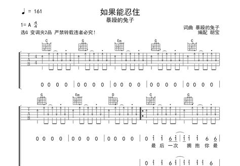 如果能忍住吉他谱 暴躁的兔子 G调弹唱75 专辑版 吉他世界