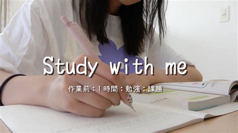 【studywithme】現役大学生と1時間勉強がんばろうの日📚課題終わらせちゃおっ！【作業用】 Youtube