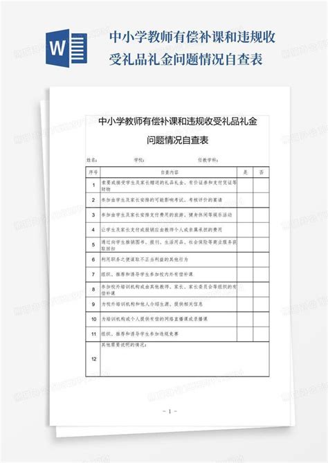 中小学教师有偿补课和违规收受礼品礼金问题情况自查表 Word模板下载编号lvemprny熊猫办公