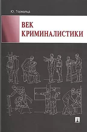 Век криминалистики (Юрген Торвальд) - купить книгу с доставкой в ...