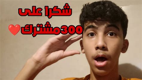 شكرا على 300 مشترك ️ Youtube