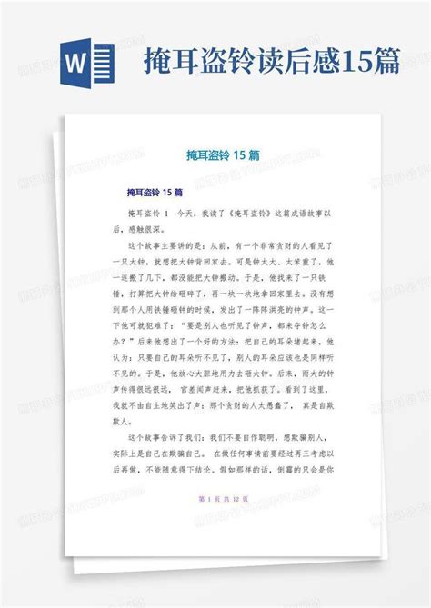 掩耳盗铃读后感15篇 Word模板下载编号qxvmokxk熊猫办公