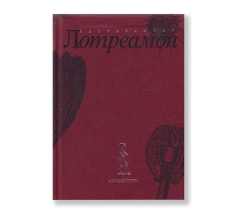 Лотреамон - Ad Marginem