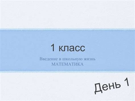 введение в школьную жизнь математика 1 класс | PPT