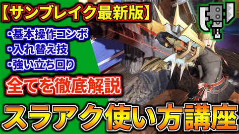 【最新版】スラアクの使い方を徹底解説！初心者でもスラッシュアックスの全てが分かる入門講座【入れ替え技コンボ立ち回りを網羅的に解説 モンハン