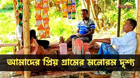 প্রিয় জন্মভূমি🌹আমাদের গ্রামের অসাধারণ মনোরম দৃশ্য দেখে মন ভরে যায় ️